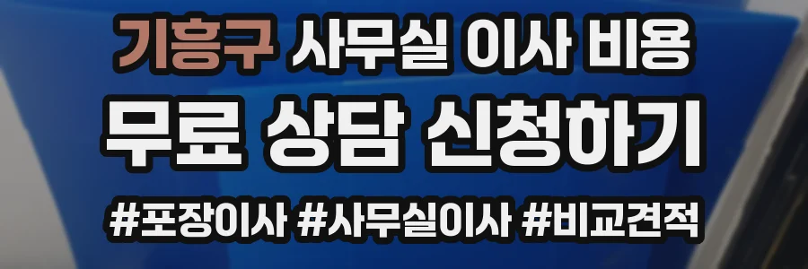 기흥구 사무실 이사 비용
