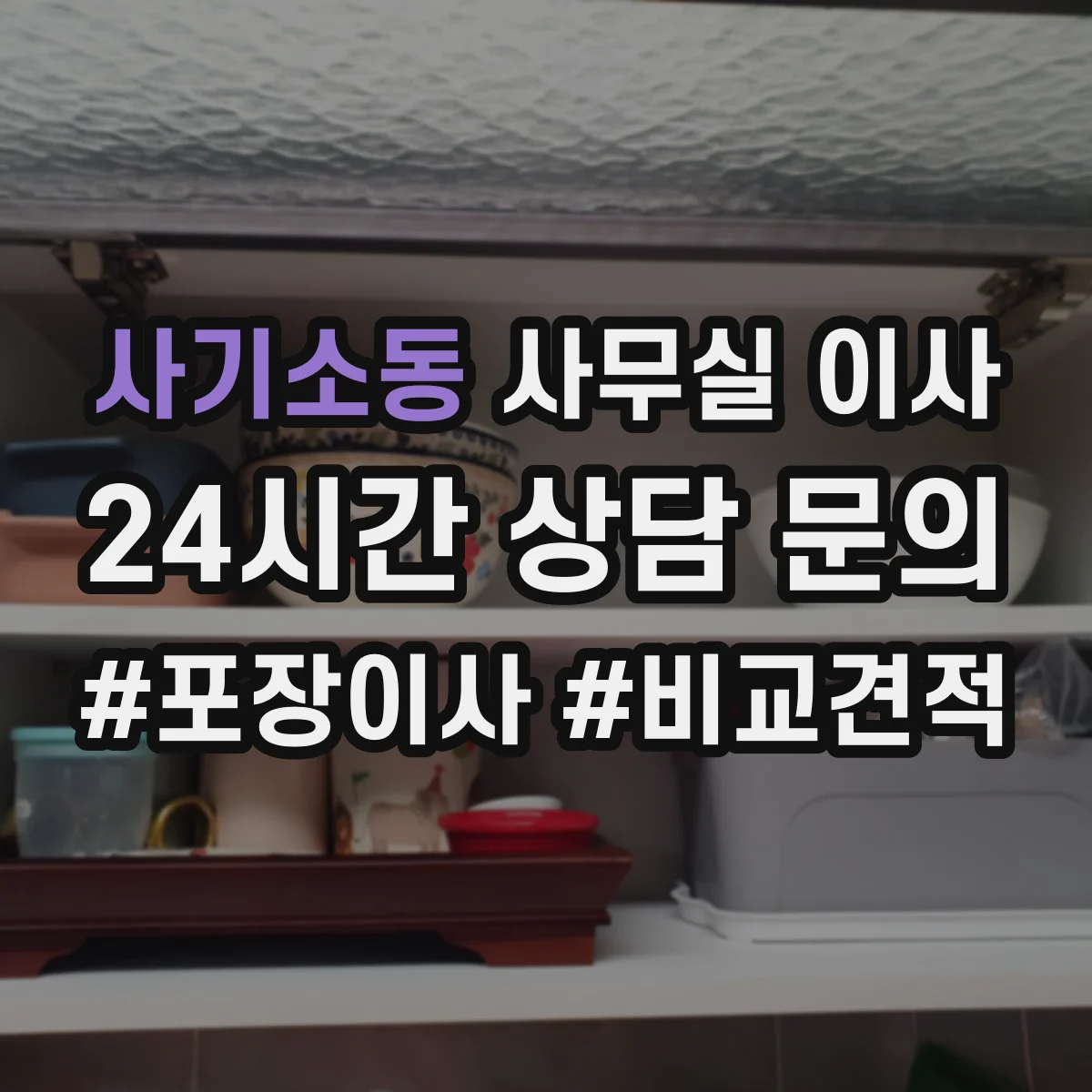사기소동 사무실 이사