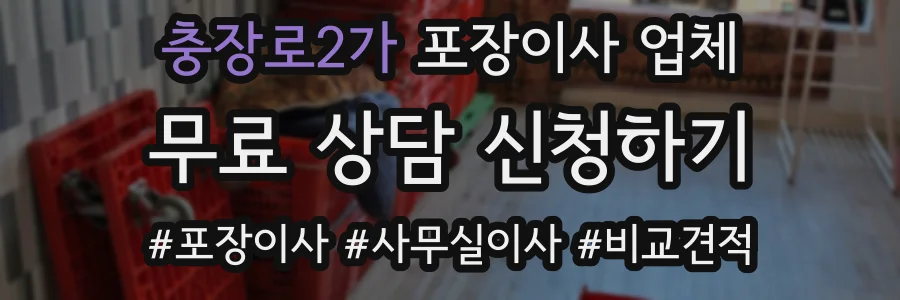충장로2가 포장이사 업체
