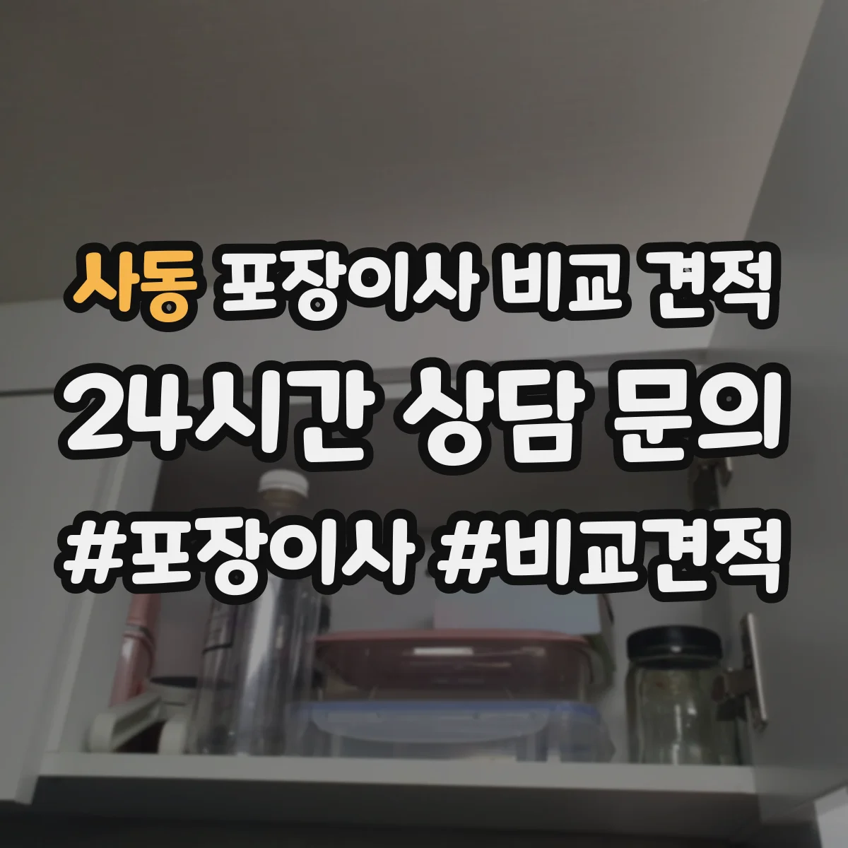사동 포장이사 비교 견적
