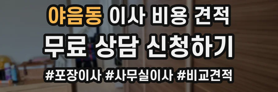 야음동 이사 비용 견적