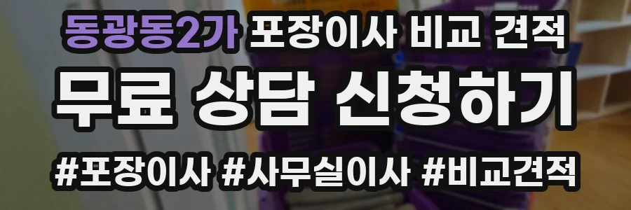 동광동2가 포장이사 비교 견적