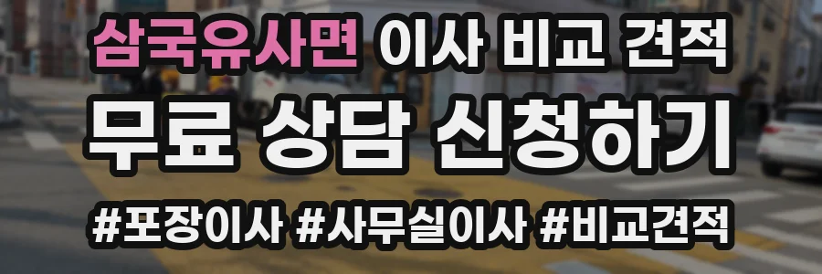 삼국유사면 이사 비교 견적