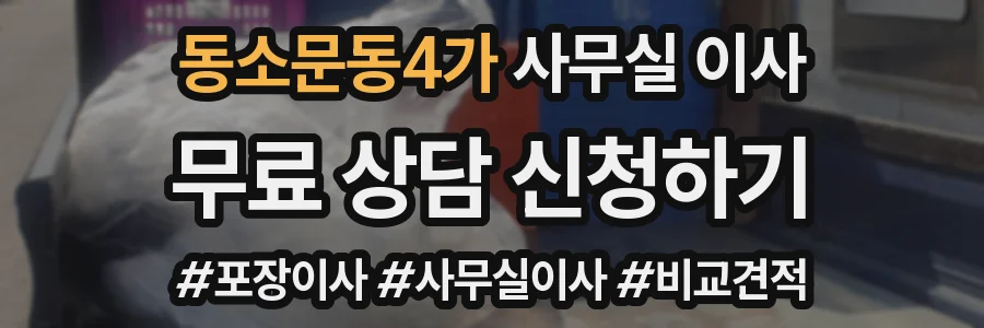 동소문동4가 사무실 이사