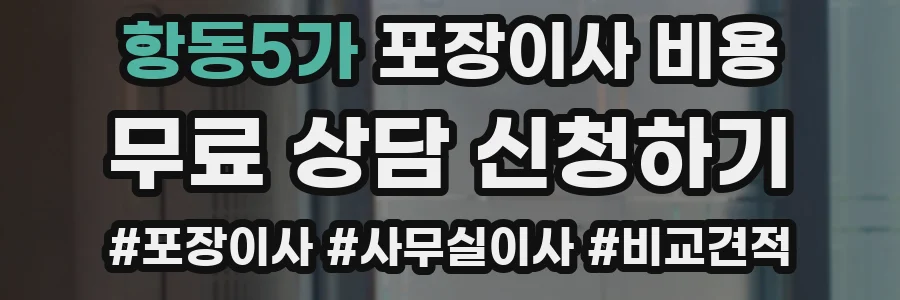 항동5가 포장이사 비용