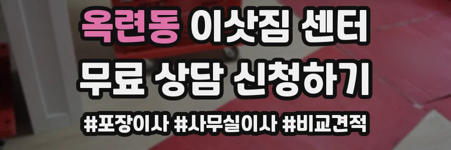 옥련동 이삿짐 센터