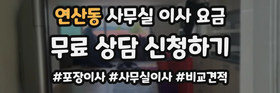 연산동 사무실 이사 요금