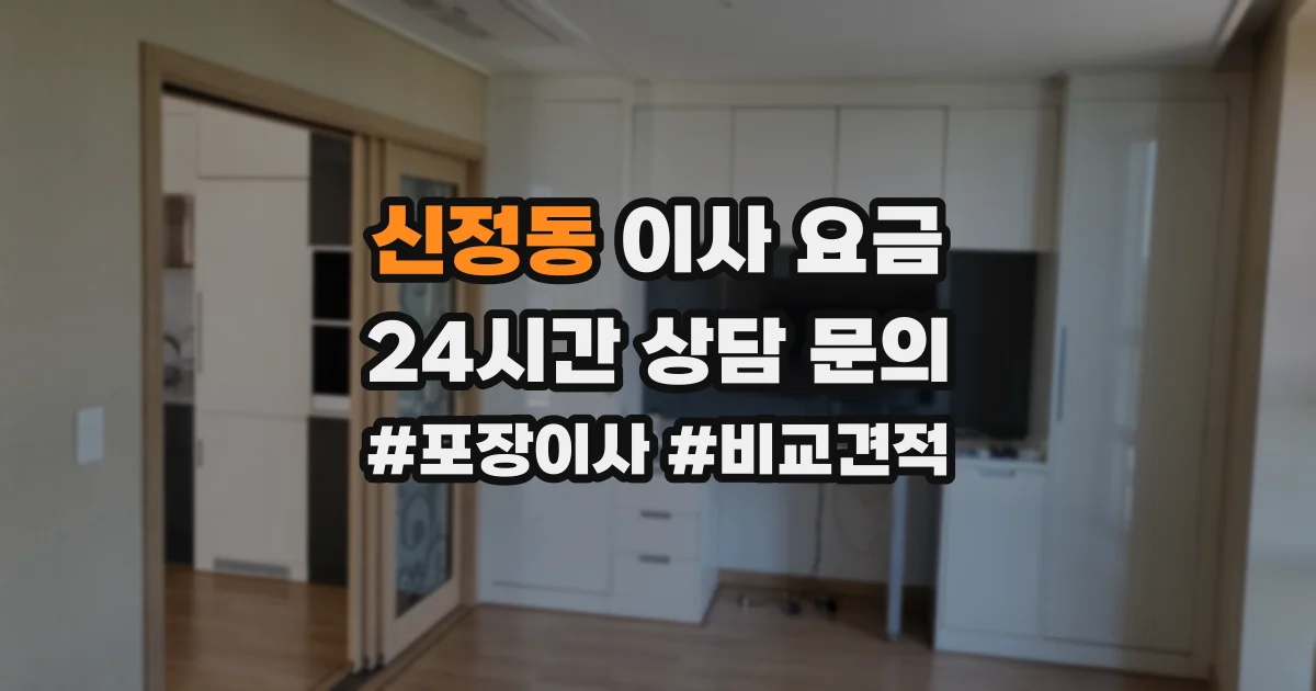 신정동 이사 요금