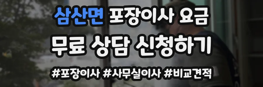 삼산면 포장이사 요금