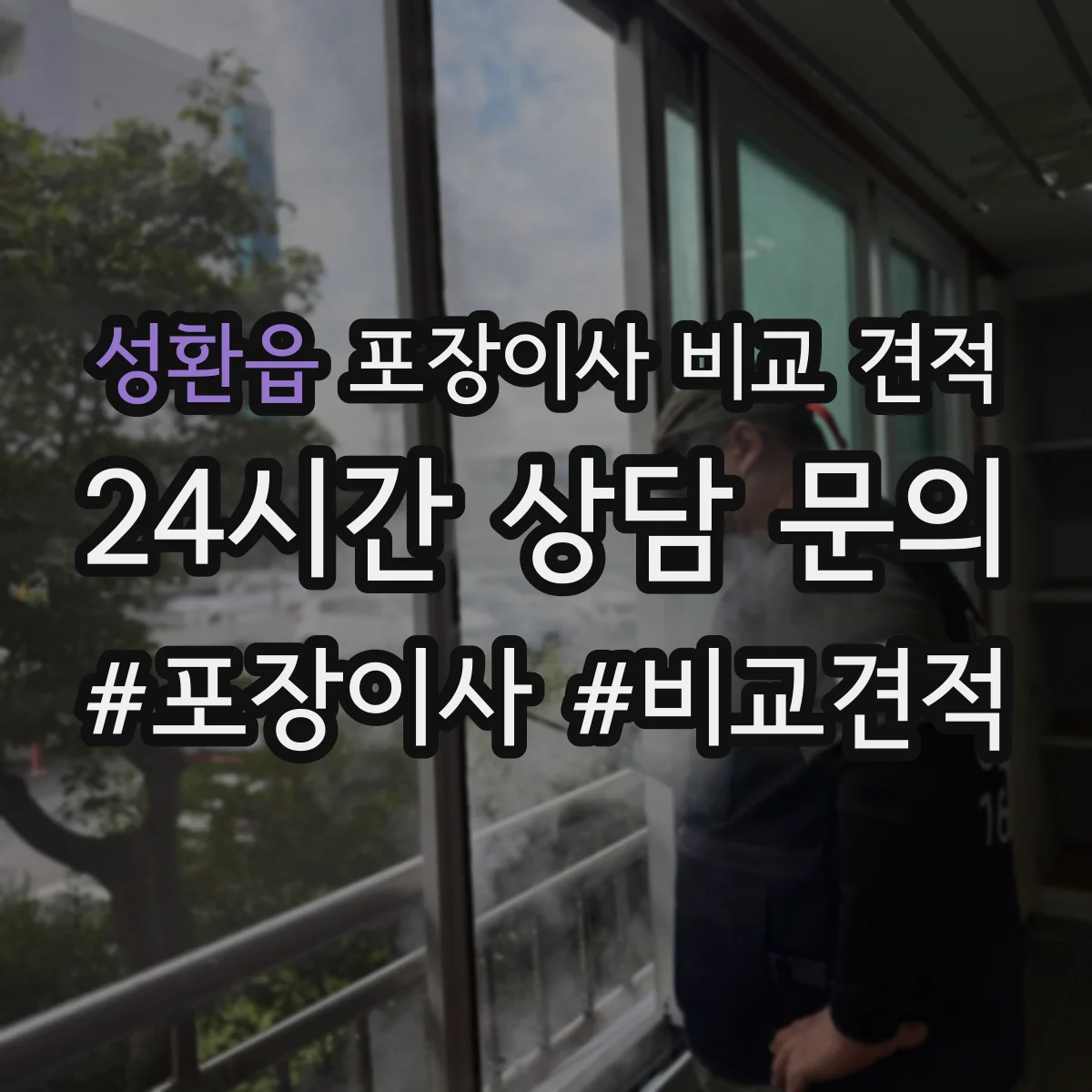 성환읍 포장이사 비교 견적