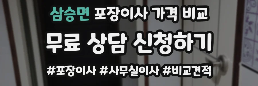 삼승면 포장이사 가격 비교