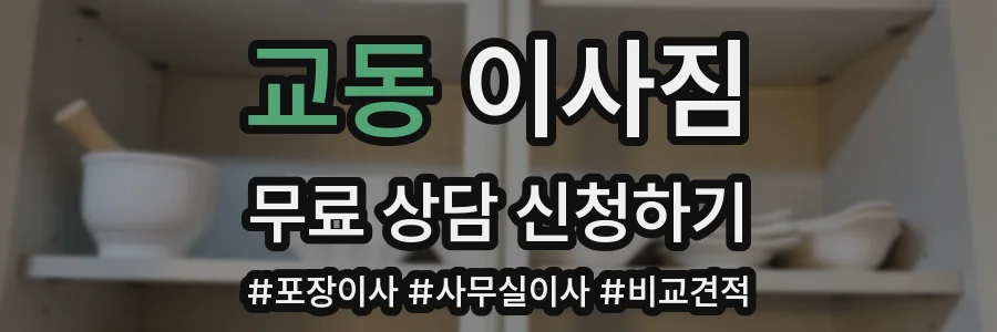 교동 이사짐