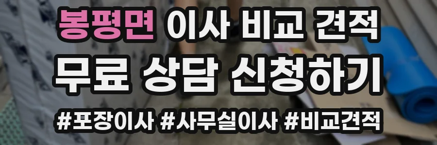 봉평면 이사 비교 견적