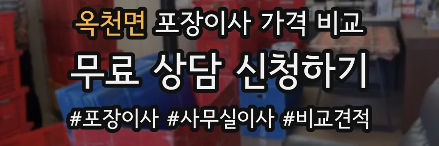 옥천면 포장이사 가격 비교