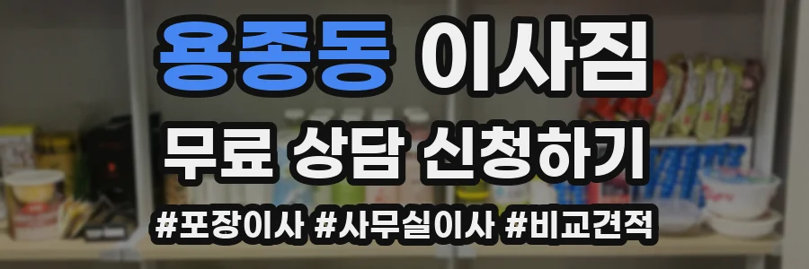 용종동 이사짐