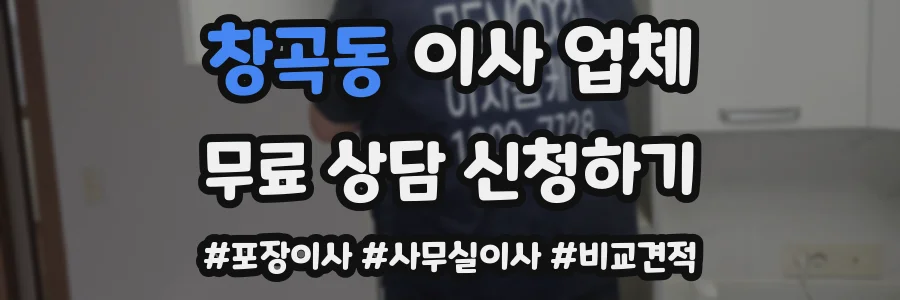 창곡동 이사 업체
