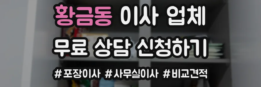 황금동 이사 업체