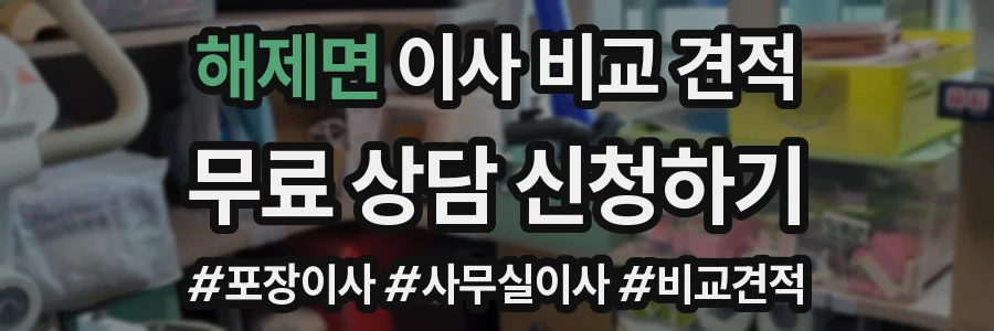 해제면 이사 비교 견적