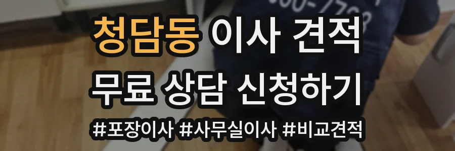 청담동 이사 견적