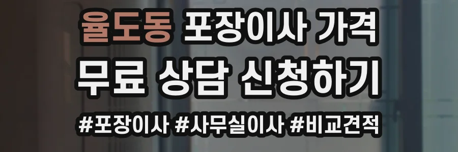 율도동 포장이사 가격