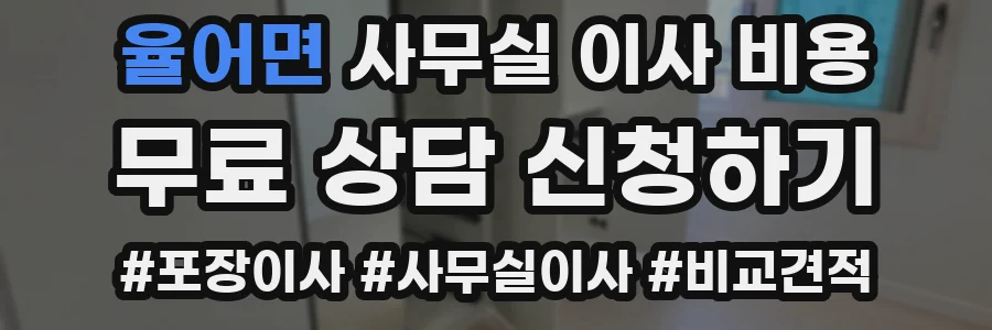 율어면 사무실 이사 비용