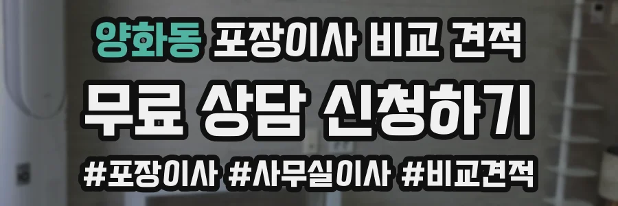 양화동 포장이사 비교 견적