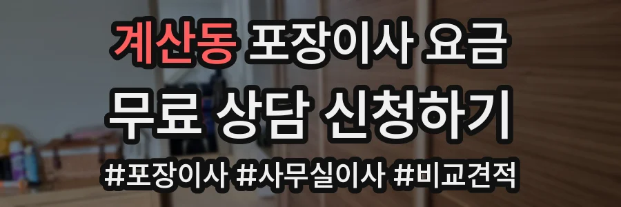 계산동 포장이사 요금