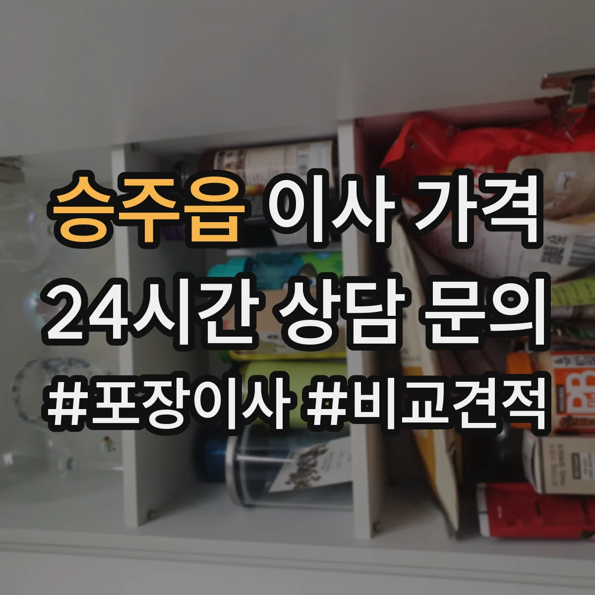 승주읍 이사 가격