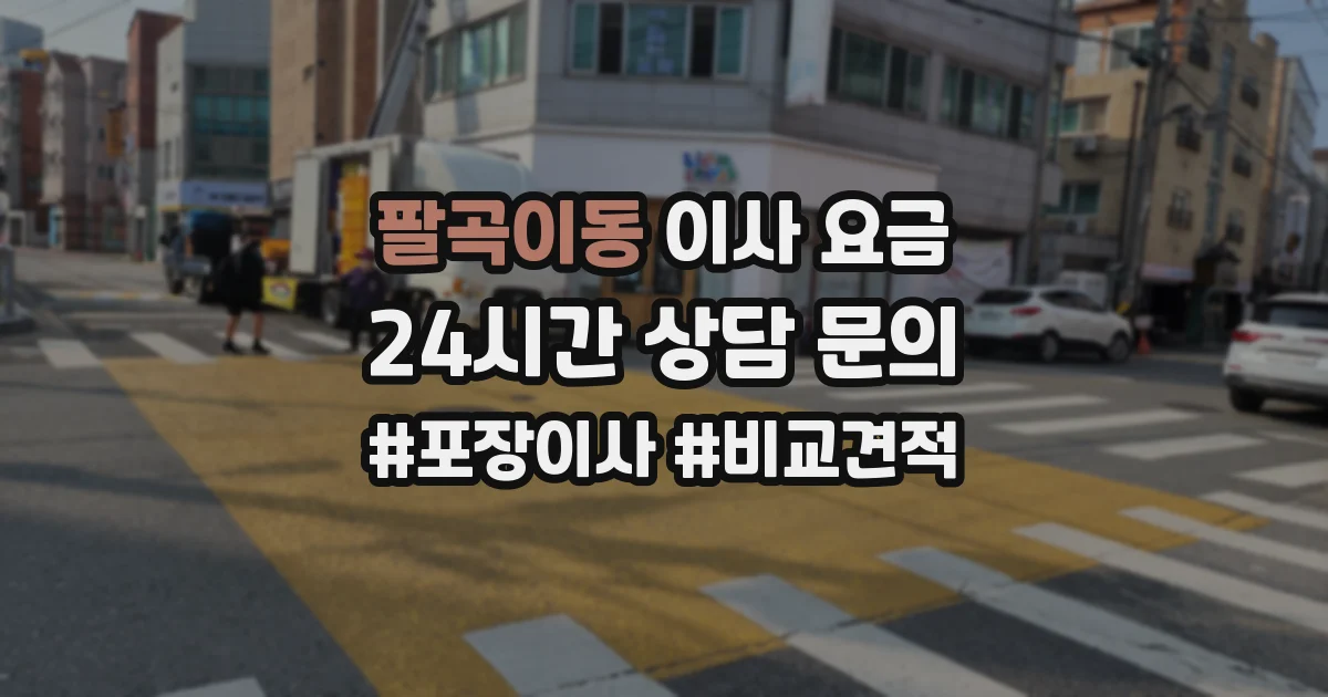 팔곡이동 이사 요금