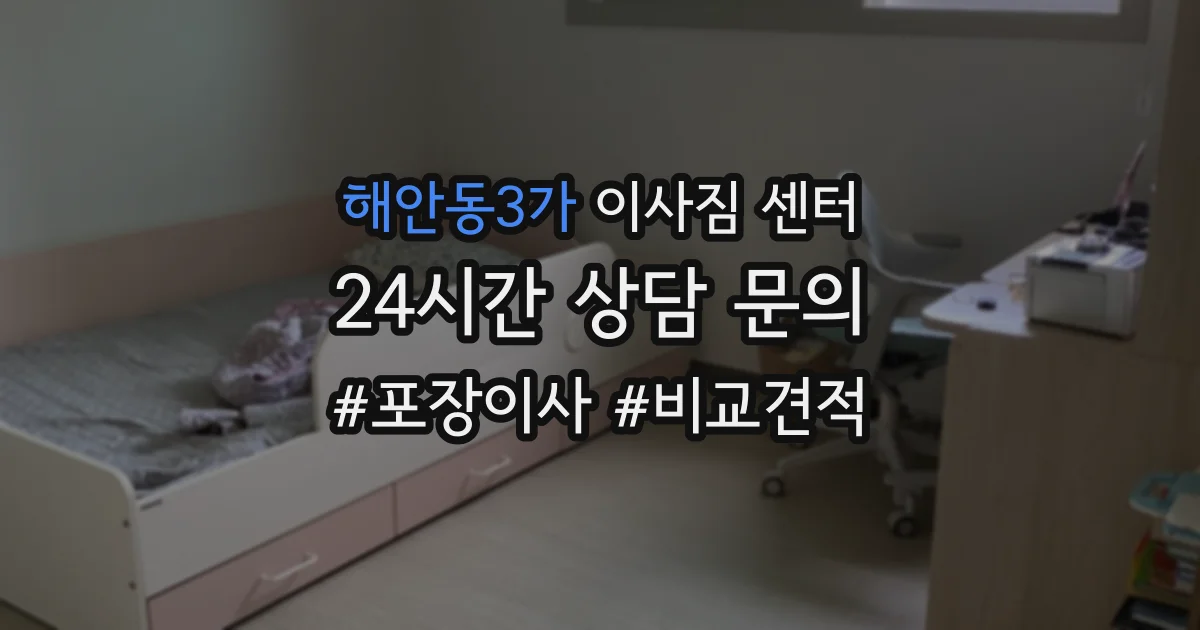 해안동3가 이사짐 센터