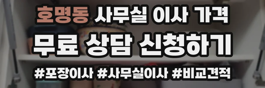 호명동 사무실 이사 가격