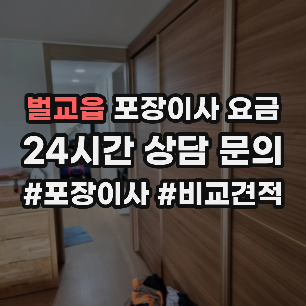 벌교읍 포장이사 요금
