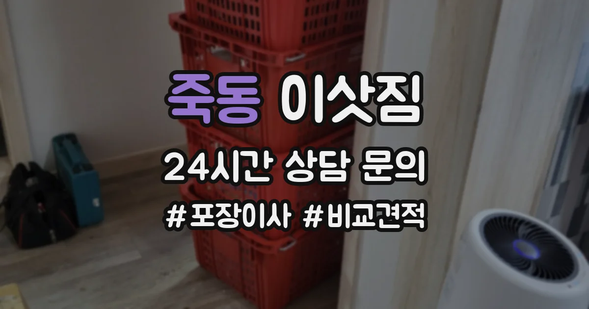 죽동 이삿짐