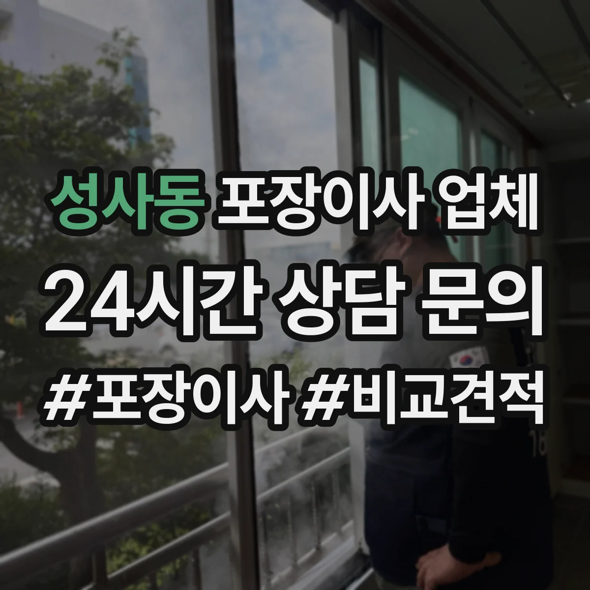 성사동 포장이사 업체