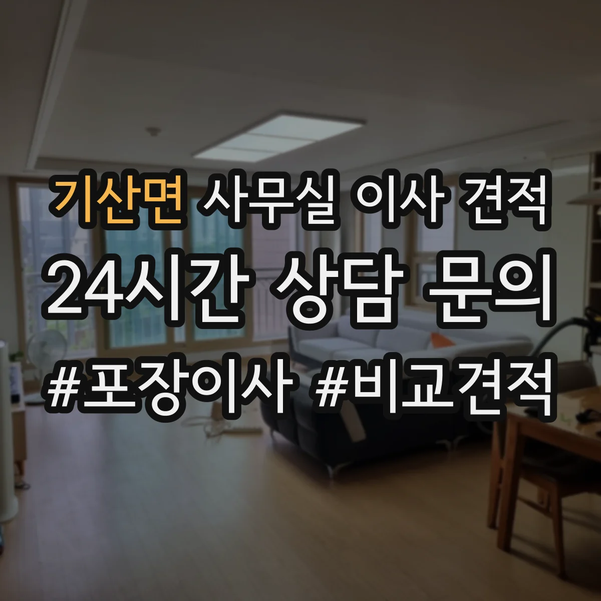 기산면 사무실 이사 견적