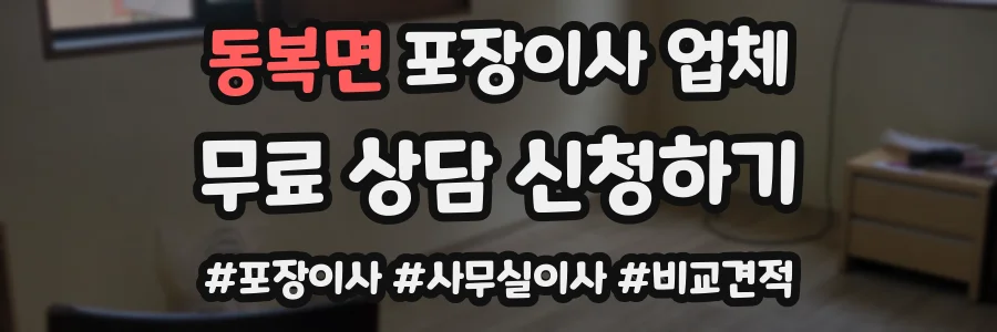 동복면 포장이사 업체