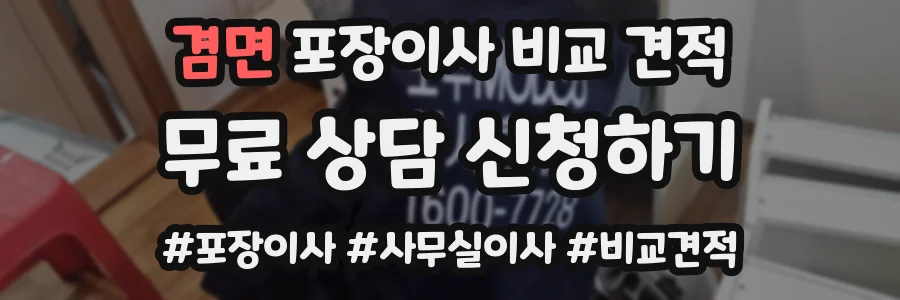 겸면 포장이사 비교 견적