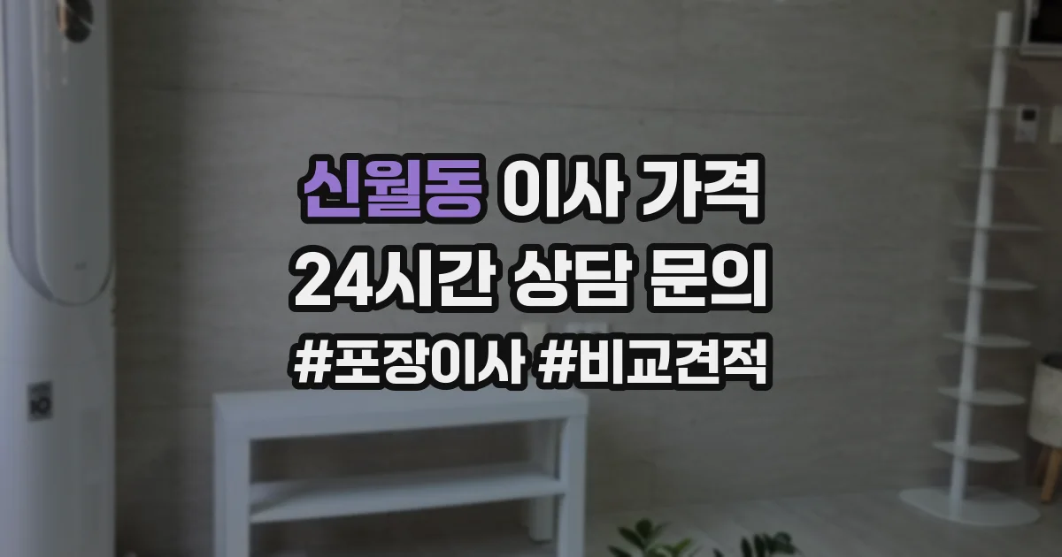 신월동 이사 가격