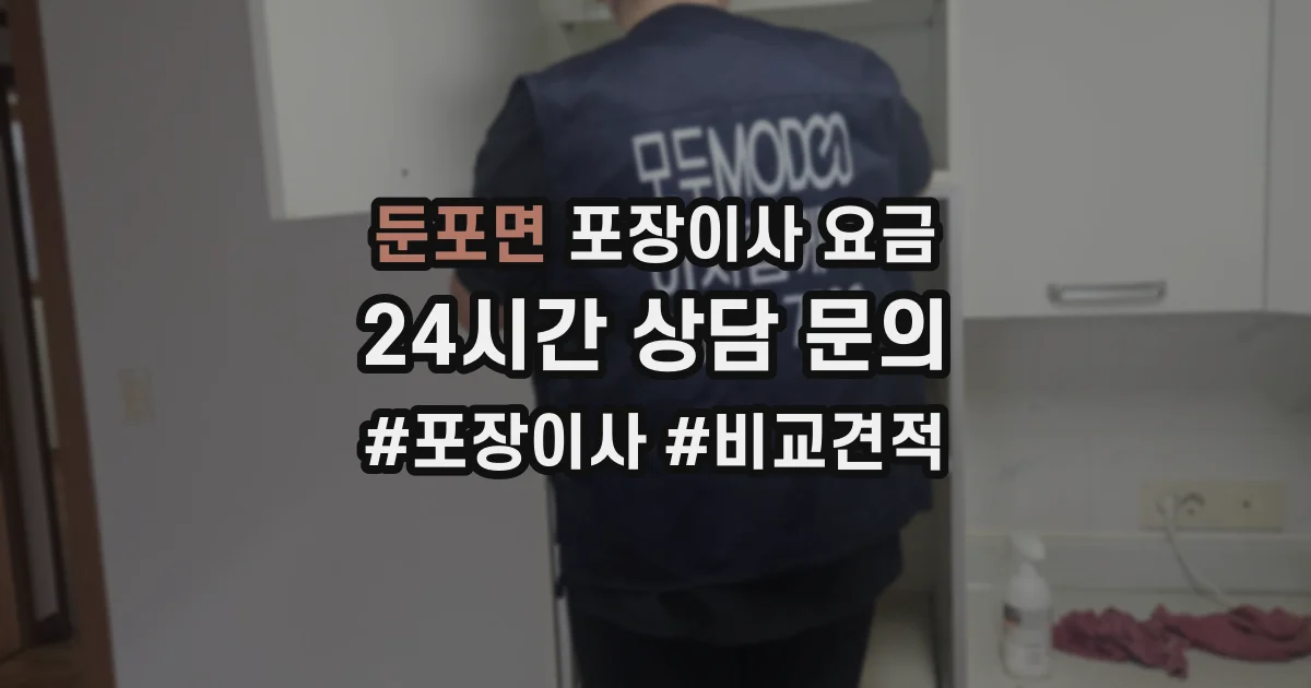 둔포면 포장이사 요금