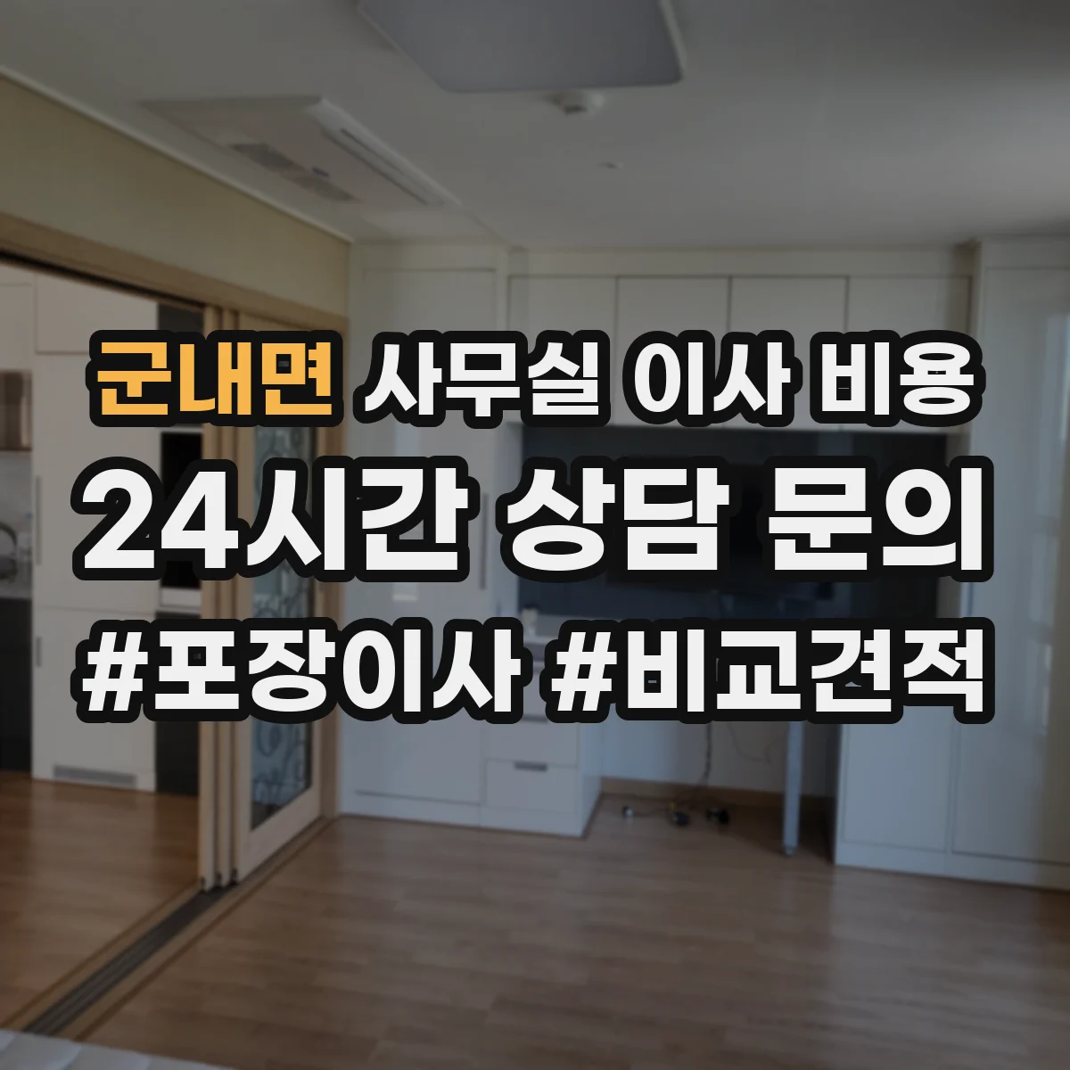 군내면 사무실 이사 비용