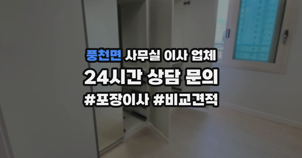 풍천면 사무실 이사 업체