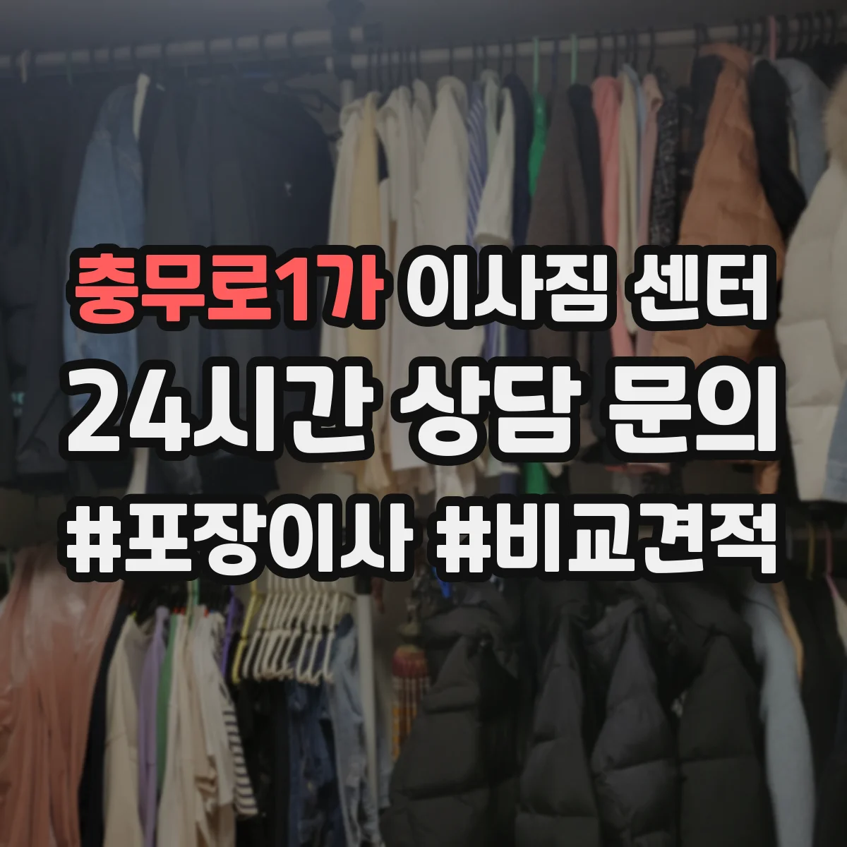 충무로1가 이사짐 센터