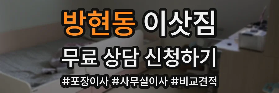 방현동 이삿짐