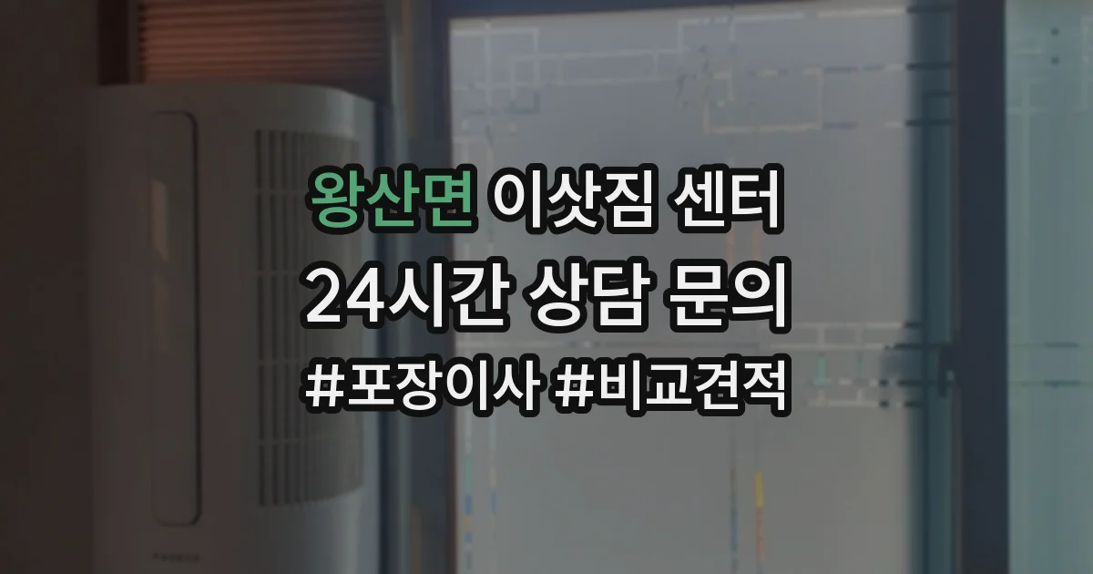 왕산면 이삿짐 센터