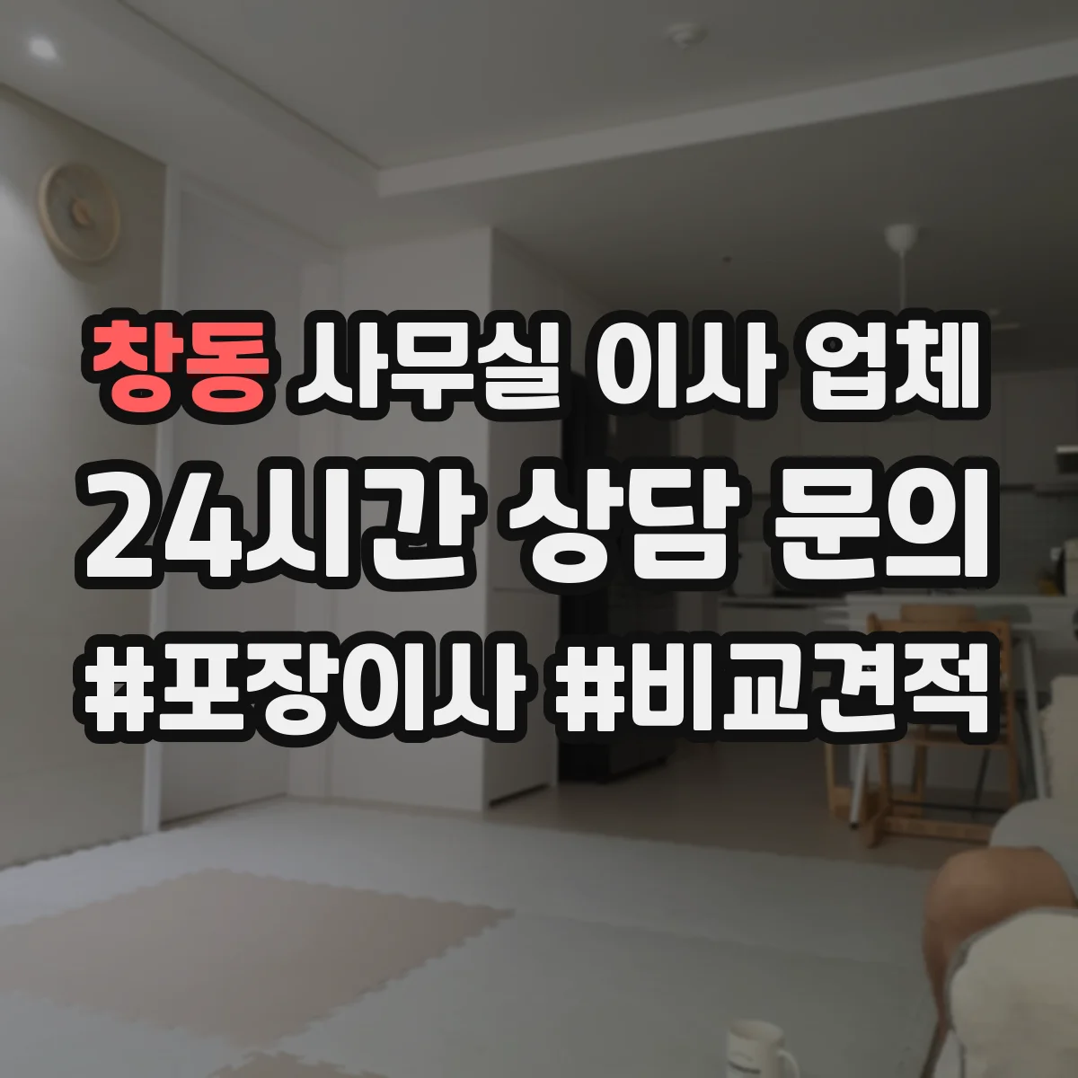 창동 사무실 이사 업체