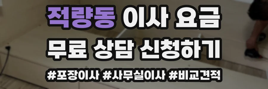 적량동 이사 요금