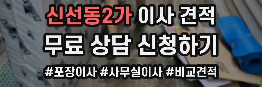 신선동2가 이사 견적