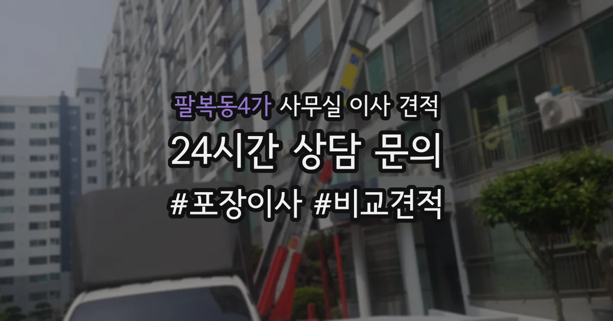 팔복동4가 사무실 이사 견적