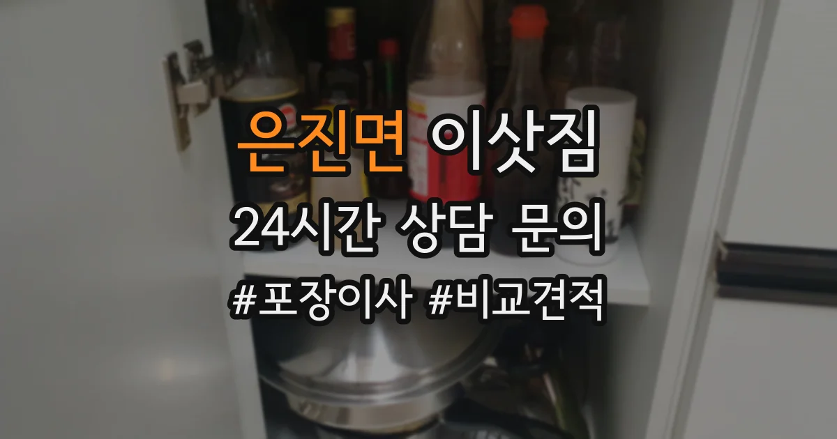 은진면 이삿짐