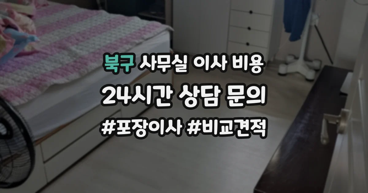 북구 사무실 이사 비용